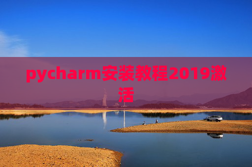 pycharm安装教程2019激活 pycharm安装教程2019激活